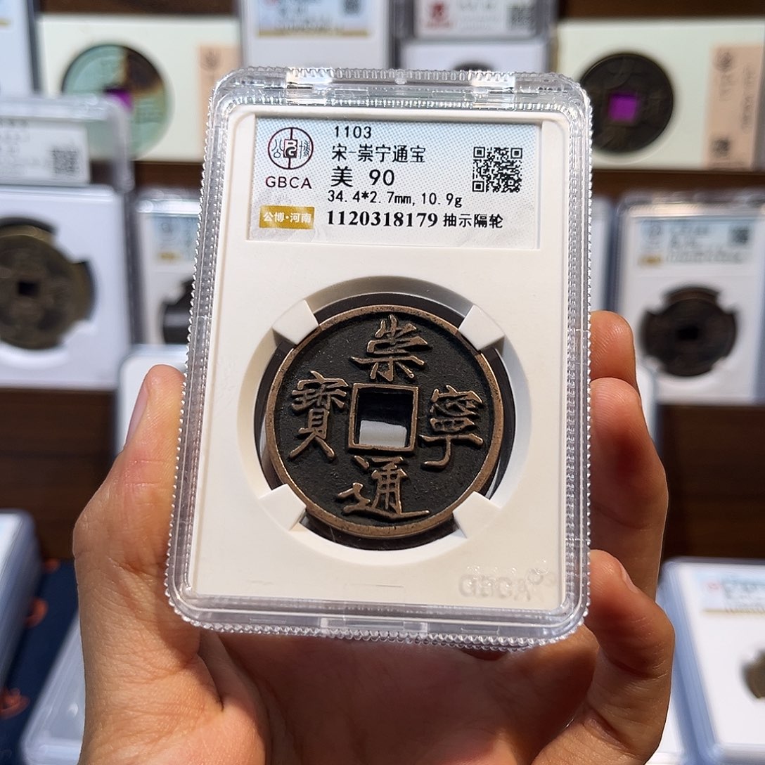 铜崇宁通宝高品质90分 保真保老