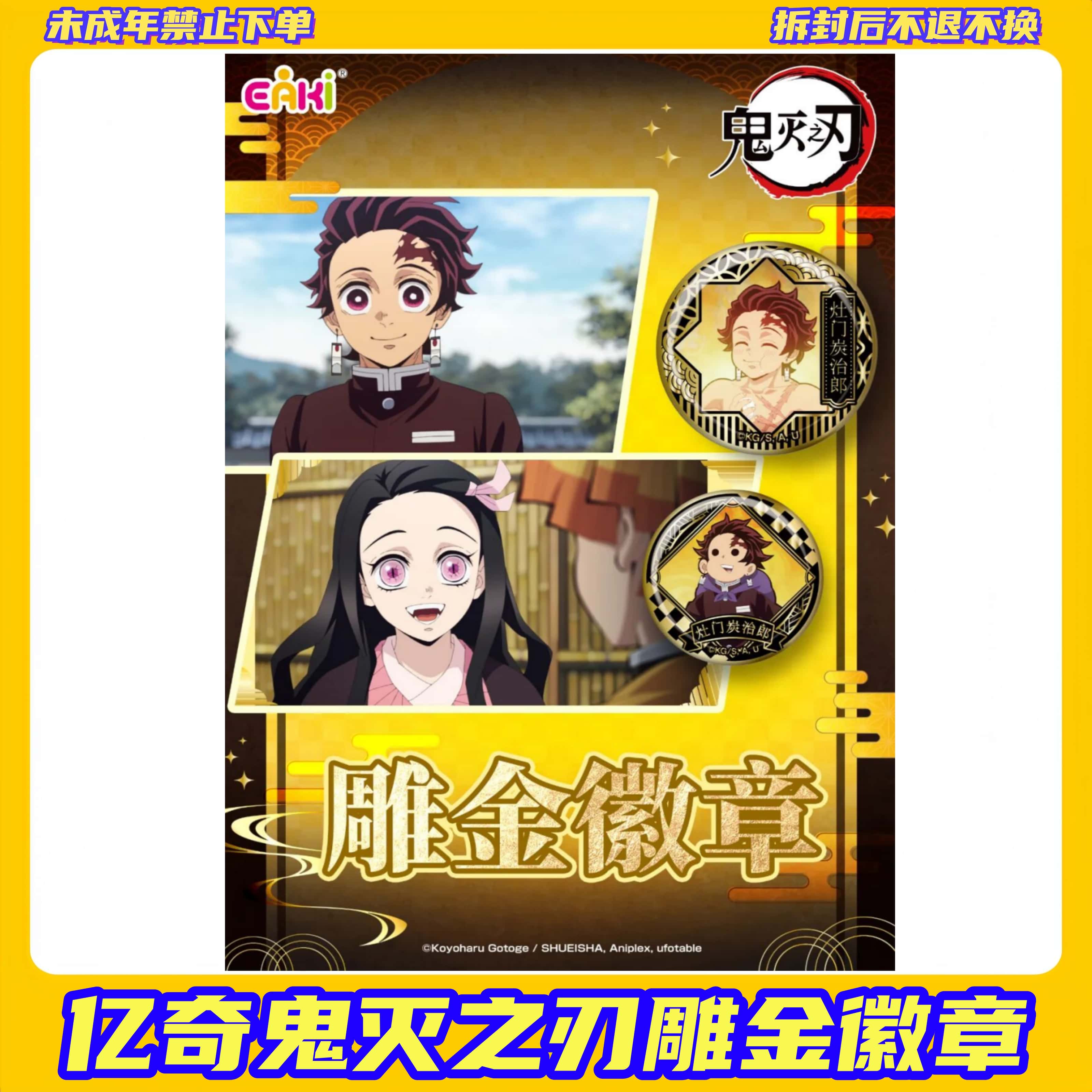 【牛马专属】【拆盒】亿奇鬼灭之刃雕金徽章【盲盒拆开不退换】