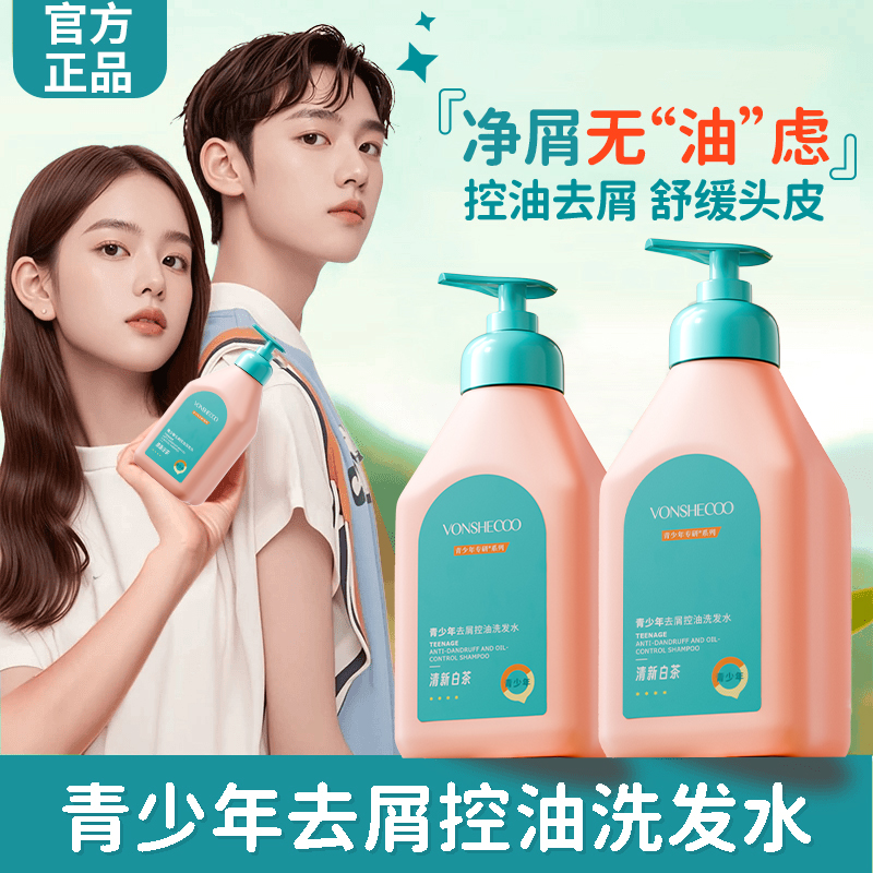 【官方正品】青少年洗发水深层清洁青春期适用去屑控油蓬松洗头膏露