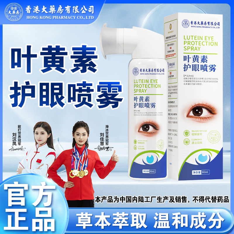 香港大药房有限公司叶黄素护眼喷雾洗眼液温和清凉补水草本养护理