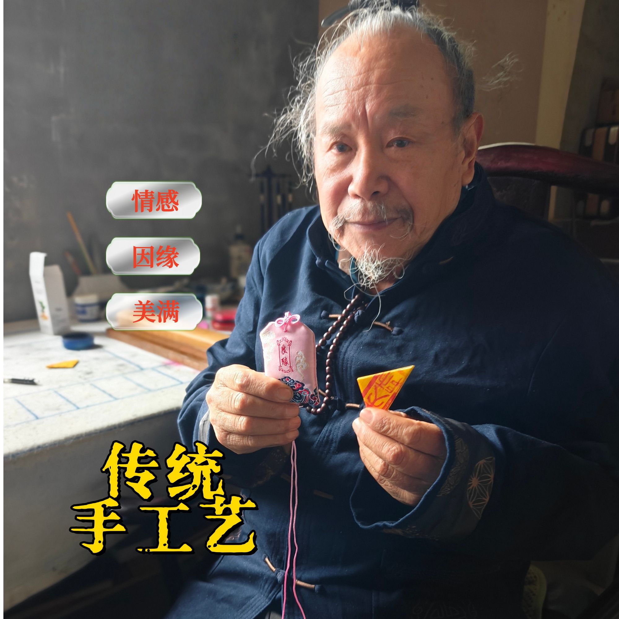  情感 良缘 和好 三观合福袋【师父已处理】一对一指导按说明摆放