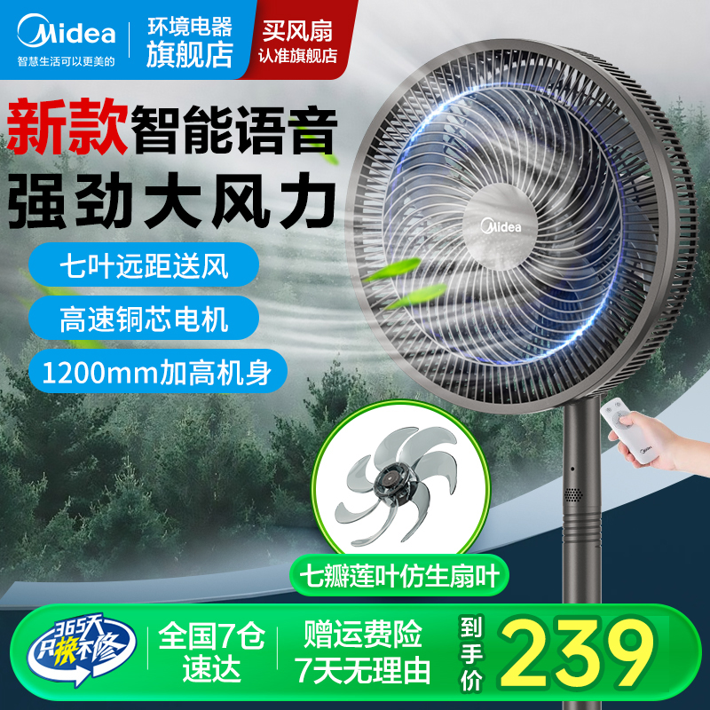 美的语音家用电风扇风力大超大立式落地扇轻音节能七叶循环空气