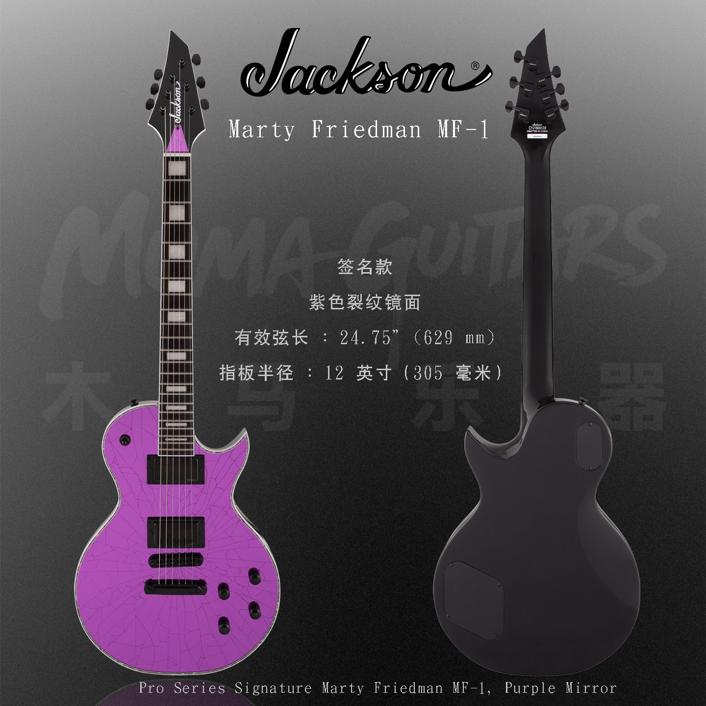 Jackson PRO MF 1 MARTY FRIEDMAN 杰克逊 签名款电吉他它