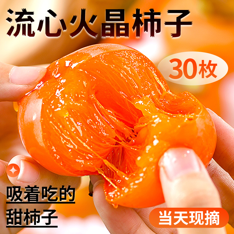 陕西火晶柿子新鲜30枚当季水果整箱包邮应季临潼脆水晶软甜小柿子
