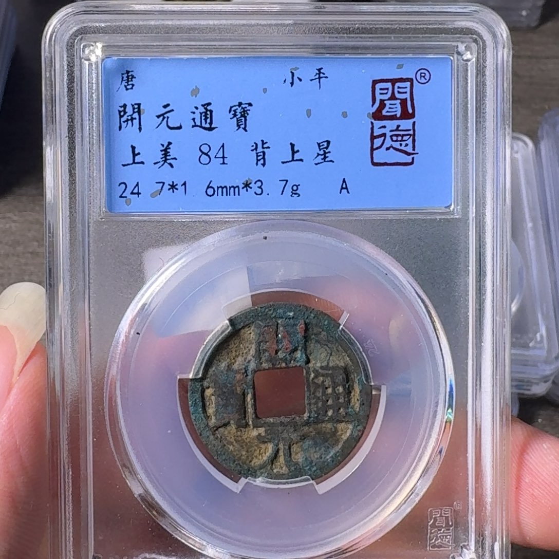 铜A闻博文化开元通宝