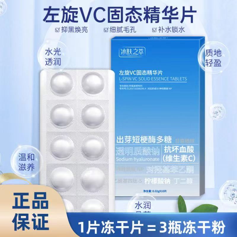 左旋VC冻干片补水紧致收缩毛孔修护肌肤冻精油