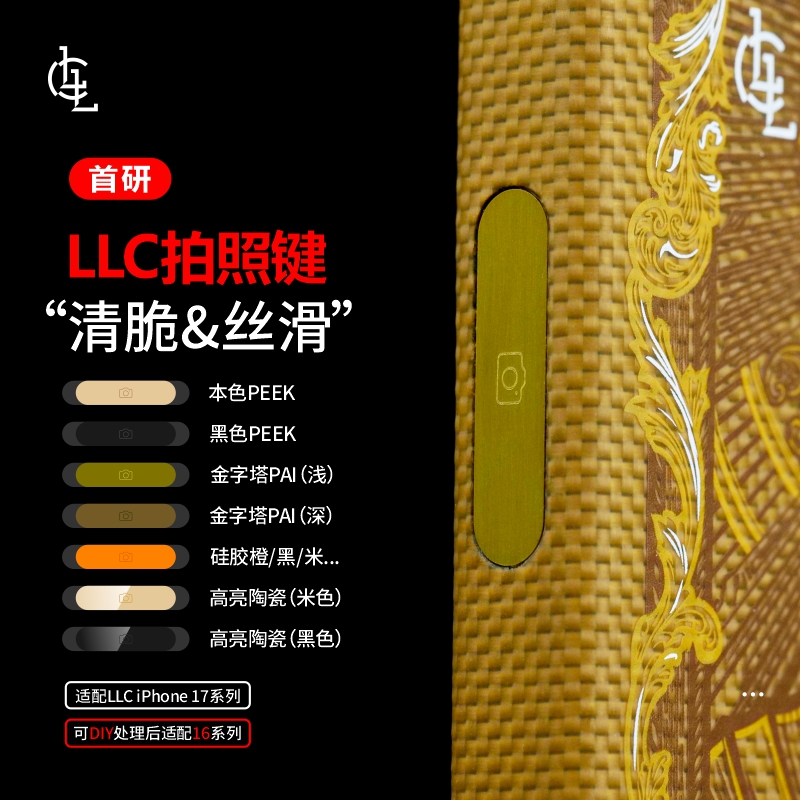 【达人】LLC首研凯夫拉DIY苹果iPhone17ProMax相机拍照按键