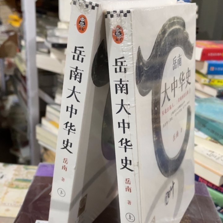 岳南大中华史塑封