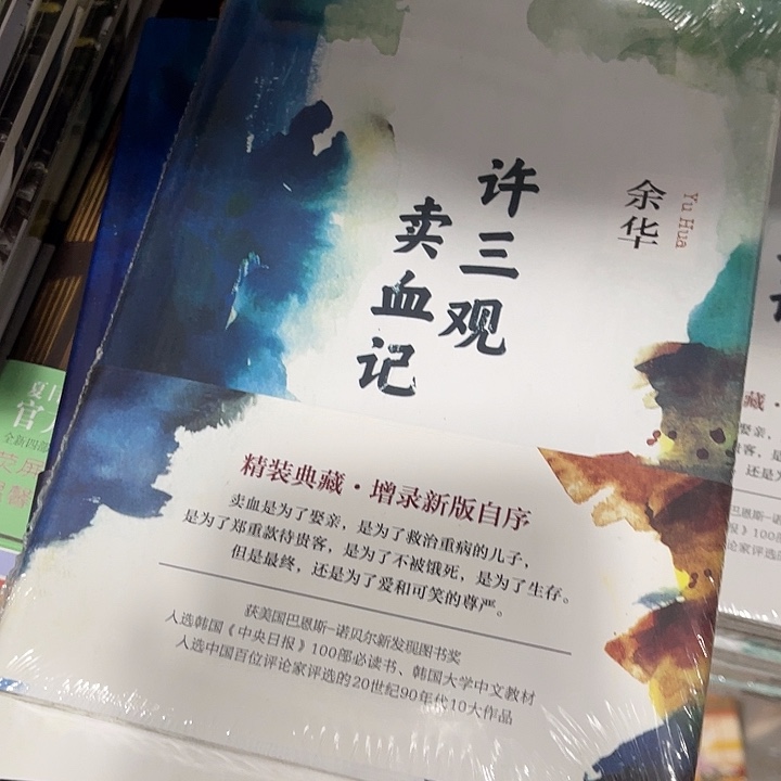 许三观卖血记十米一个