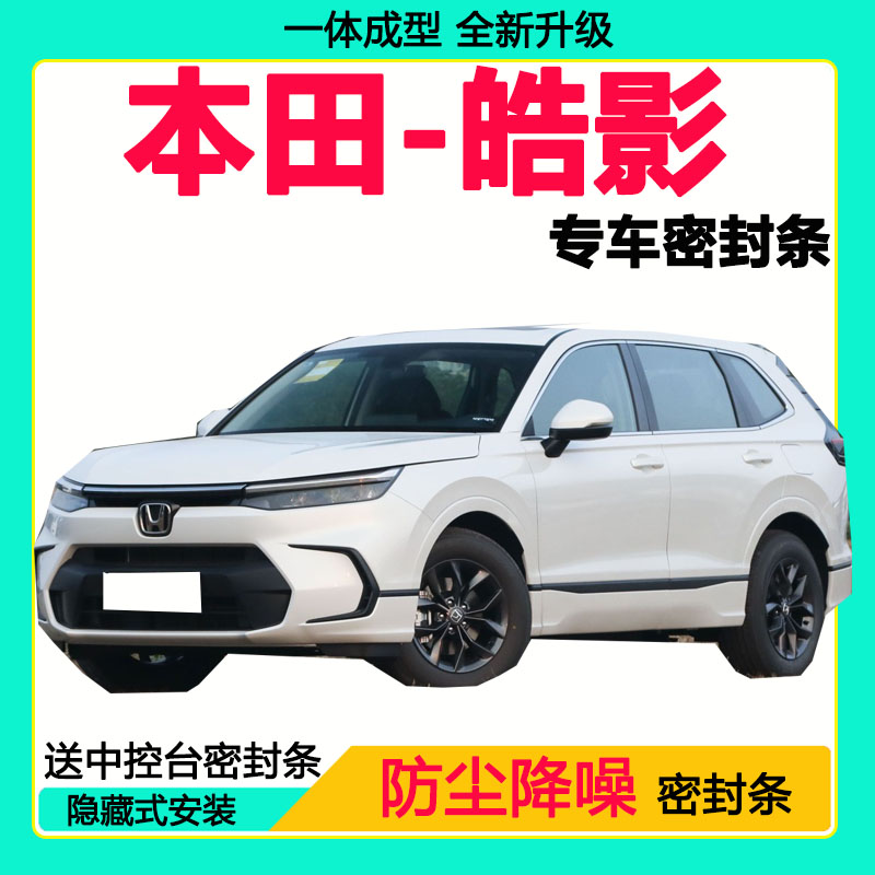 本田皓影专用密封条车门隔音条全车防尘隔音降噪防水防风加装胶条
