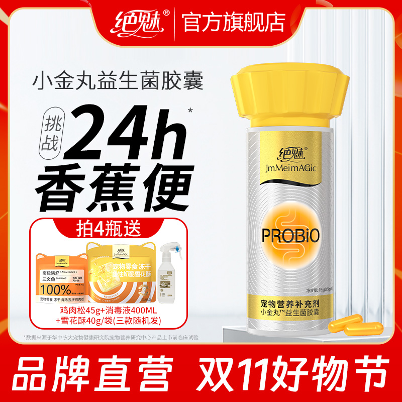 【双11大促】绝魅小金丸益生菌胶囊猫咪狗狗调理肠胃呕吐拉稀专用