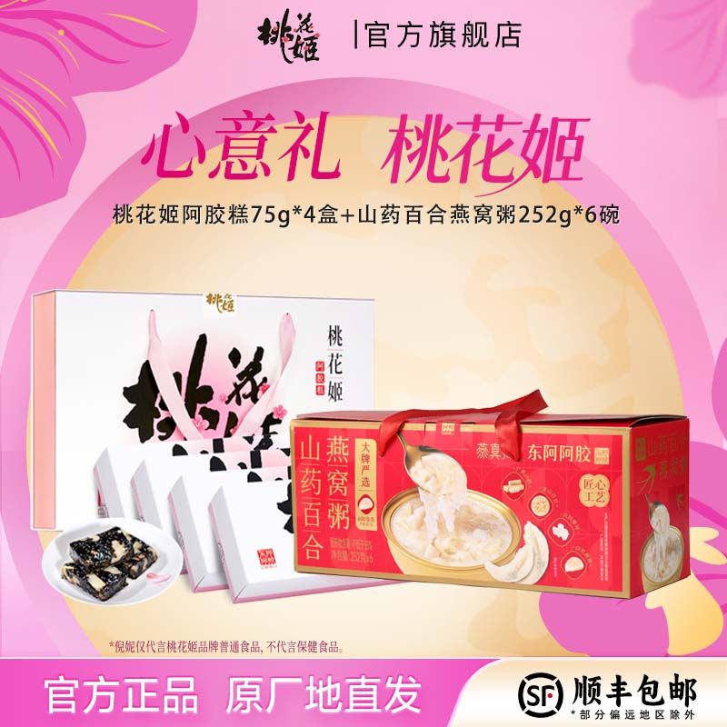 【桃花姬阿胶糕】燕窝粥桃花姬组合 包装送礼礼盒品牌官方旗舰店