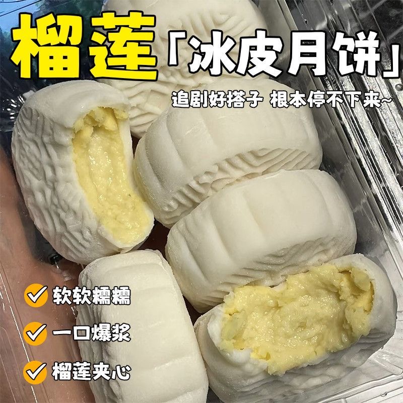 【新疆西藏包邮】新款冰皮榴莲月饼猫山王流心独立包装中秋节小零食