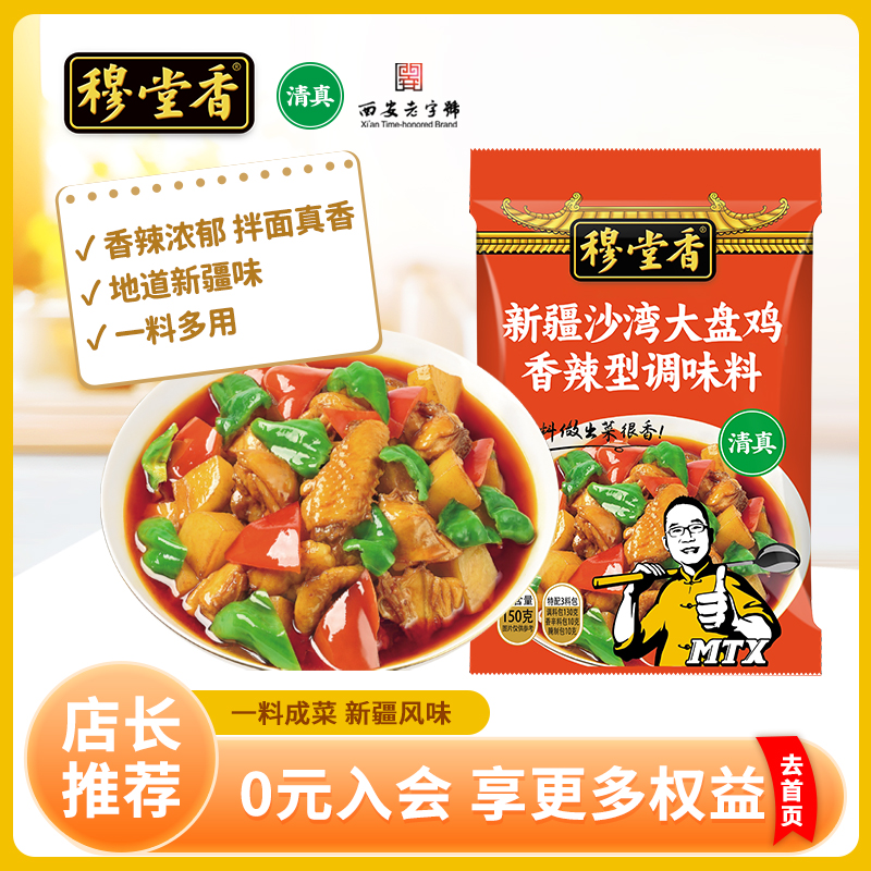 【西安老字号】穆堂香正宗大盘鸡调料150g清真调料土鸡秦岭土鸡鸡精