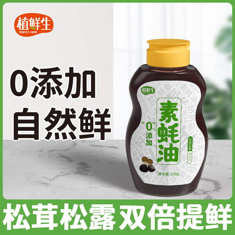 植鲜生正宗家用上等0脂0防腐剂素蚝油纯素蠔油挤挤瓶方便调味拌酱