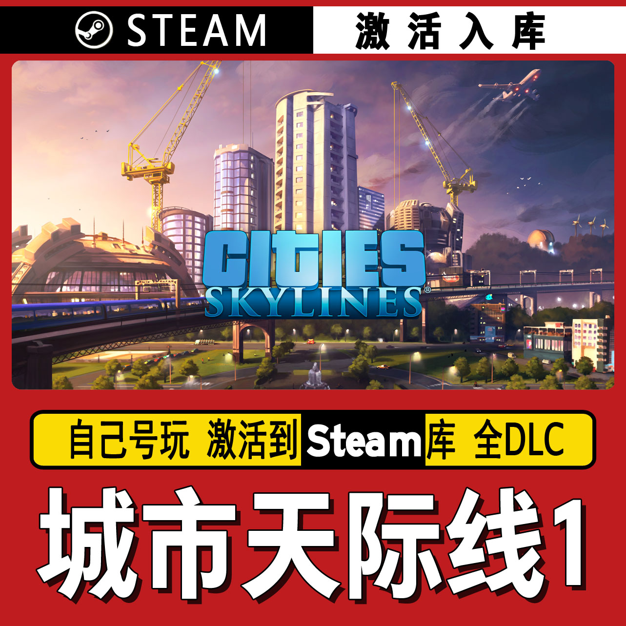 城市天际线 steam激活码 CDK激活入库 单机游戏
