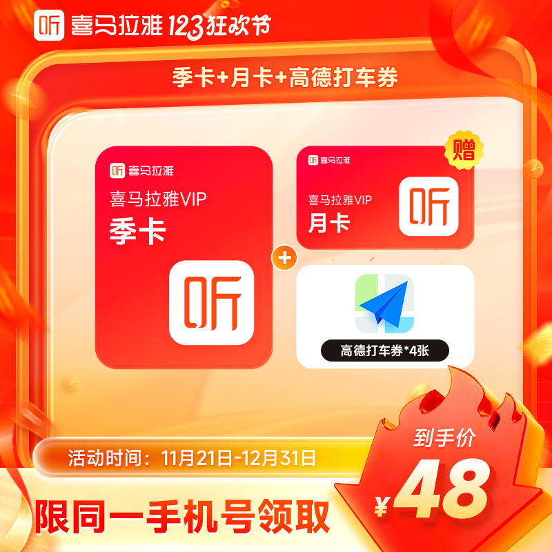 【达人】喜马拉雅VIP会员季卡+加赠月卡  喜马拉雅会员4个月 直充