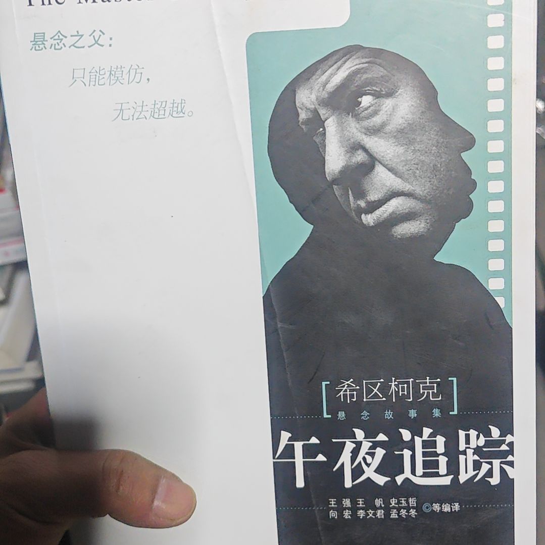 希区柯克午夜追踪