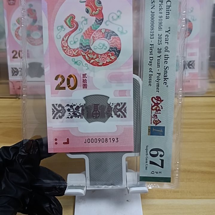 塑料蛇钞如图所示000908193