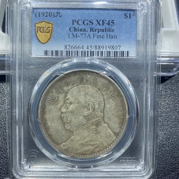 银元，袁大头九精9807，包真包老