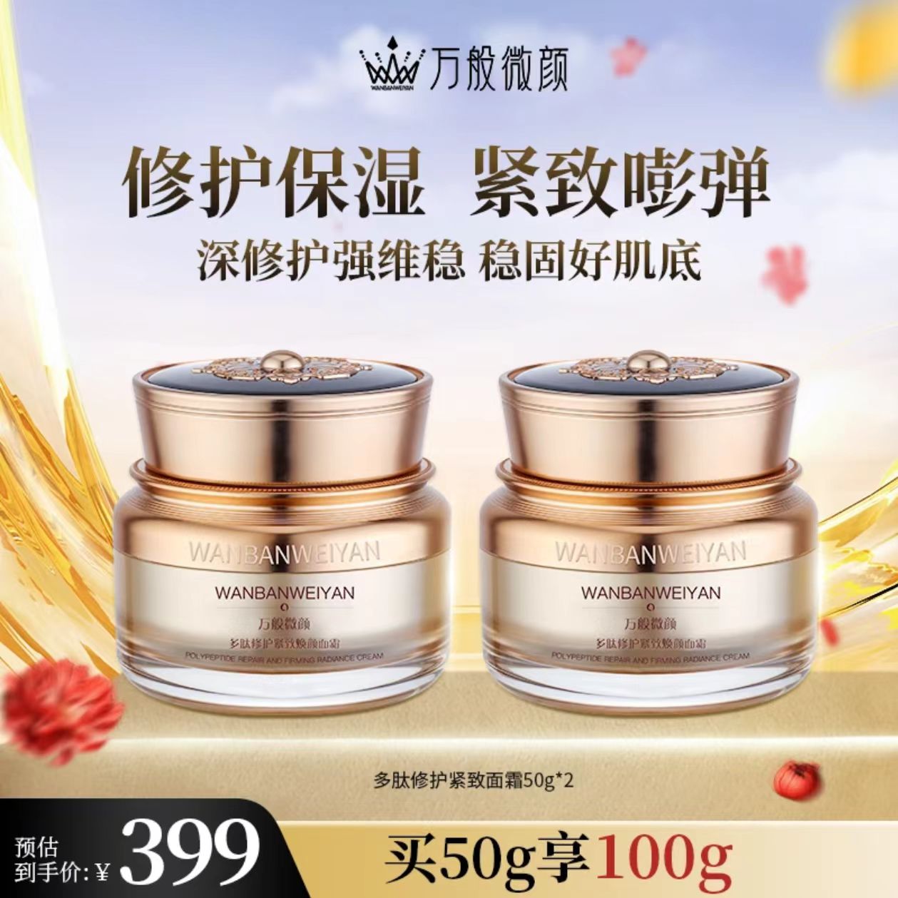 万般微颜多肽修护保湿提拉紧致焕颜面霜