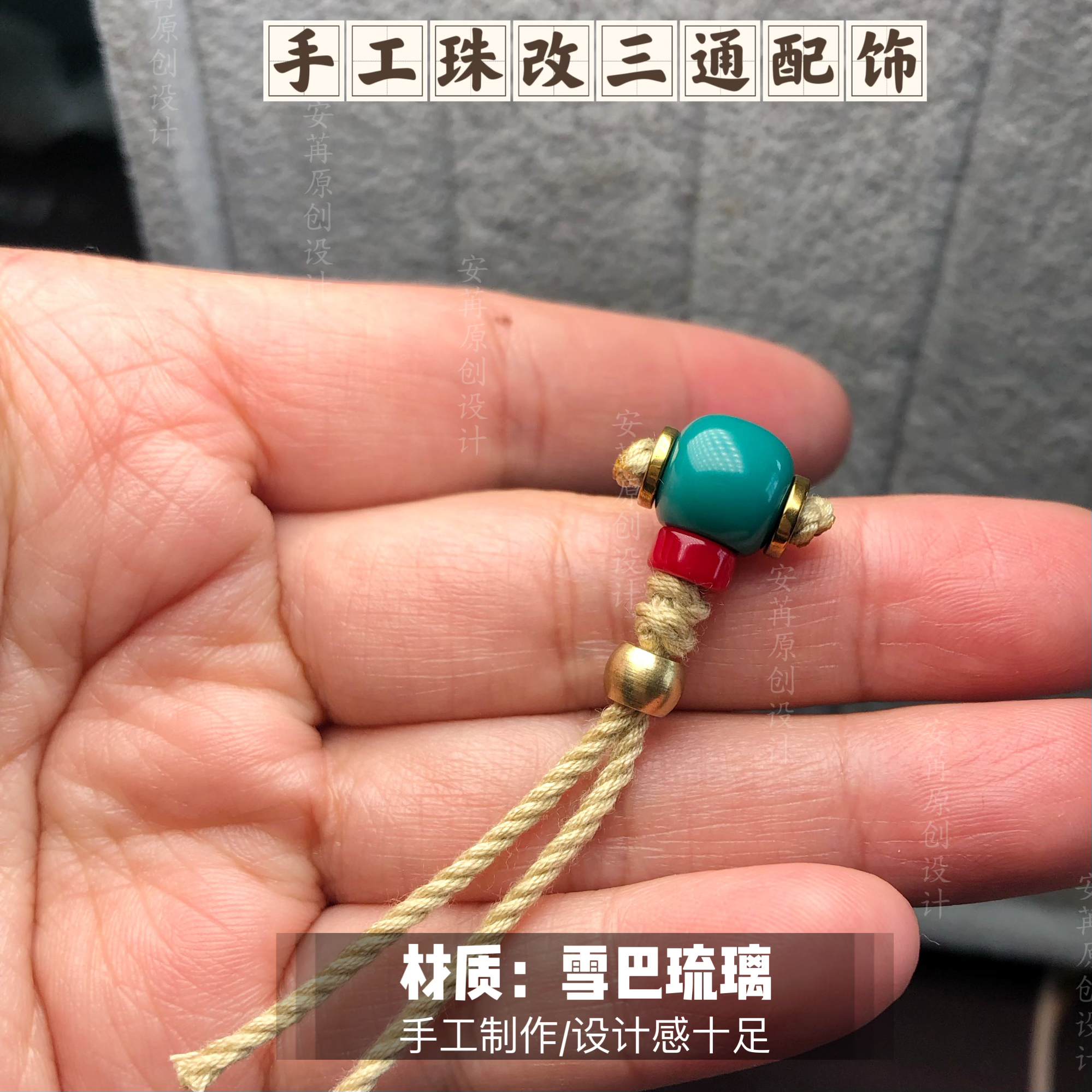 纯手工个性珠改三通配饰非遗琉璃工艺品文玩配件