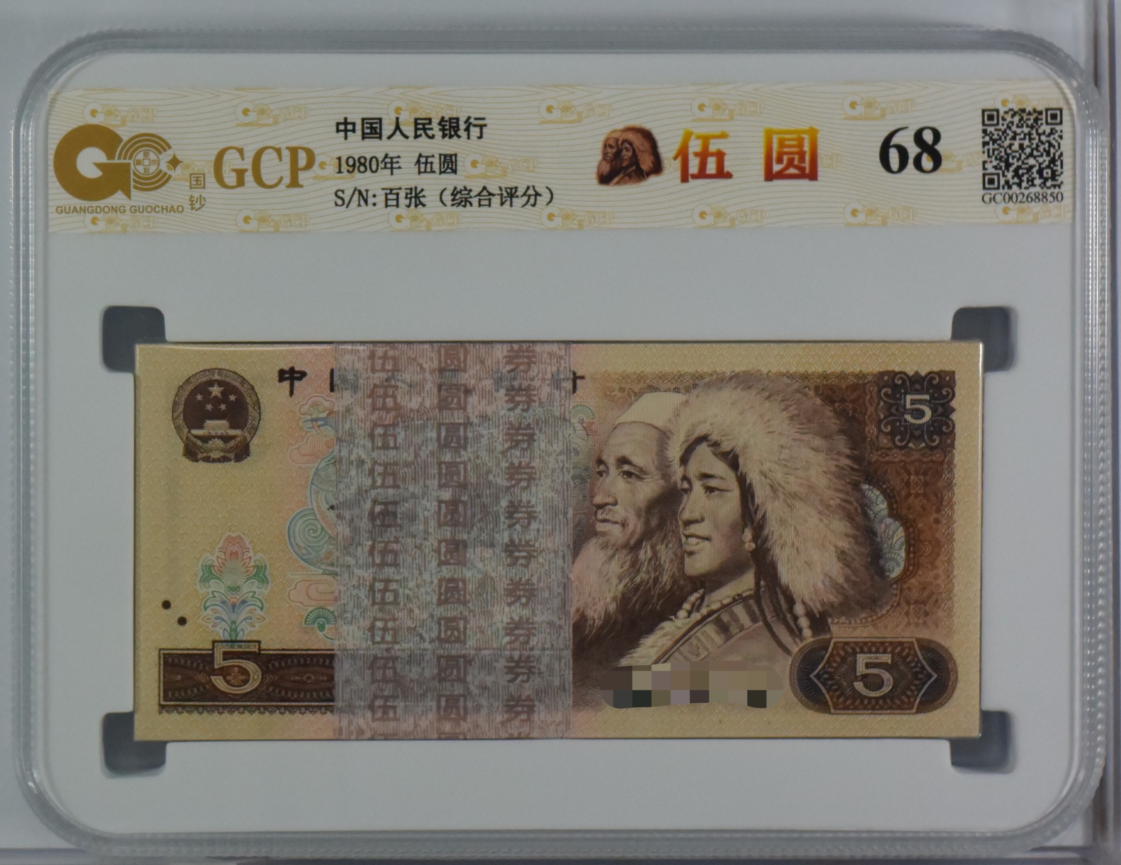 第四版人民币 805五元百张整刀 号随