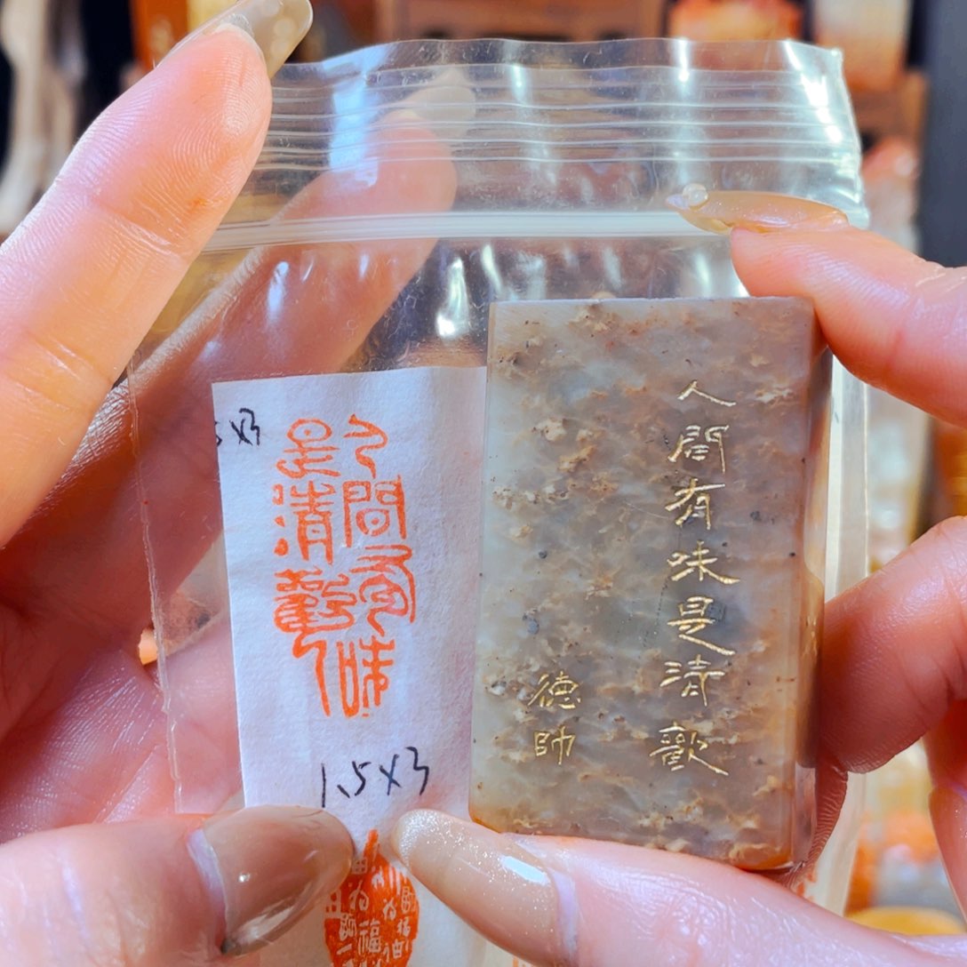 浙江红石印石人间有味是清欢