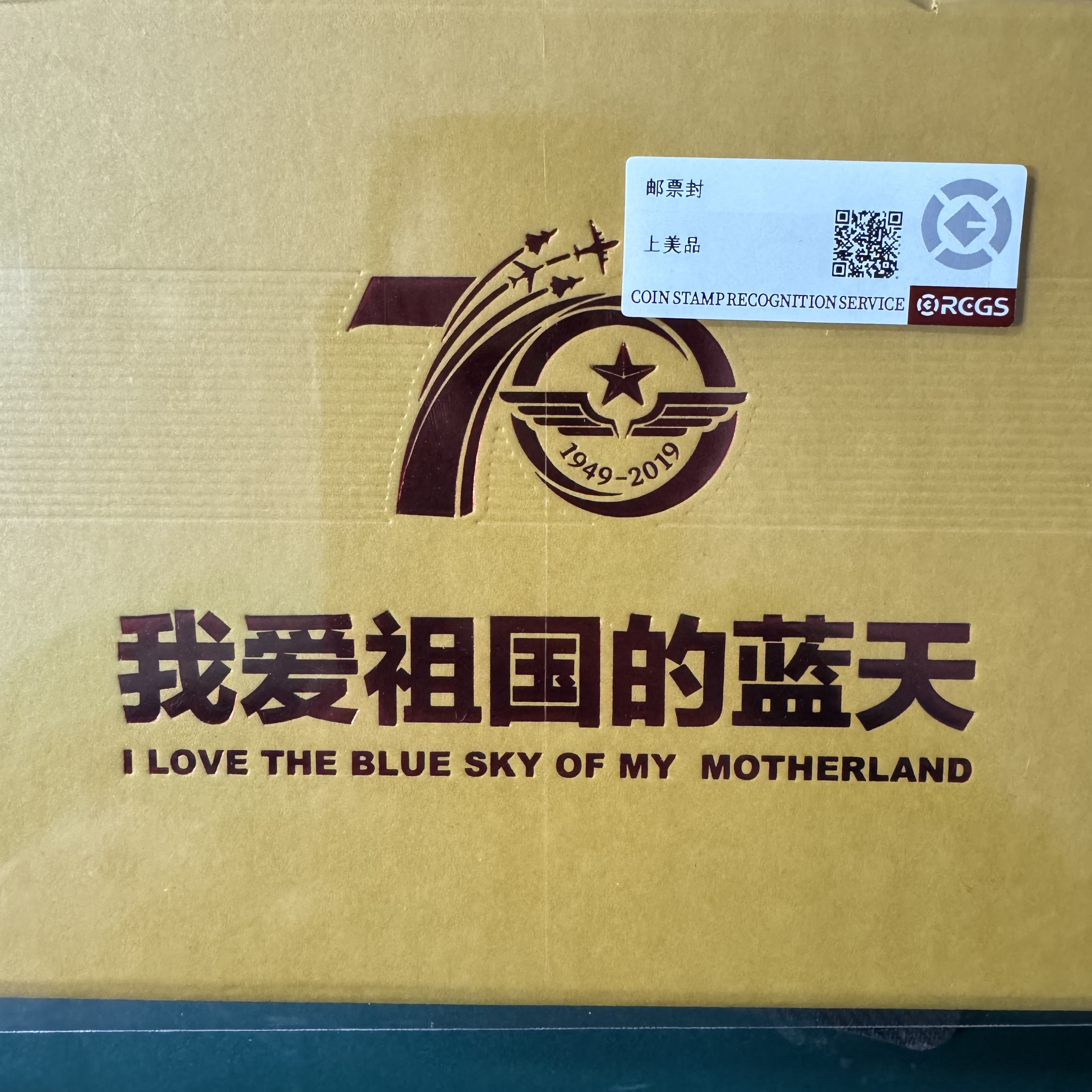 我爱祖国的蓝天纪念封邮票100枚（特供版）发行量1000