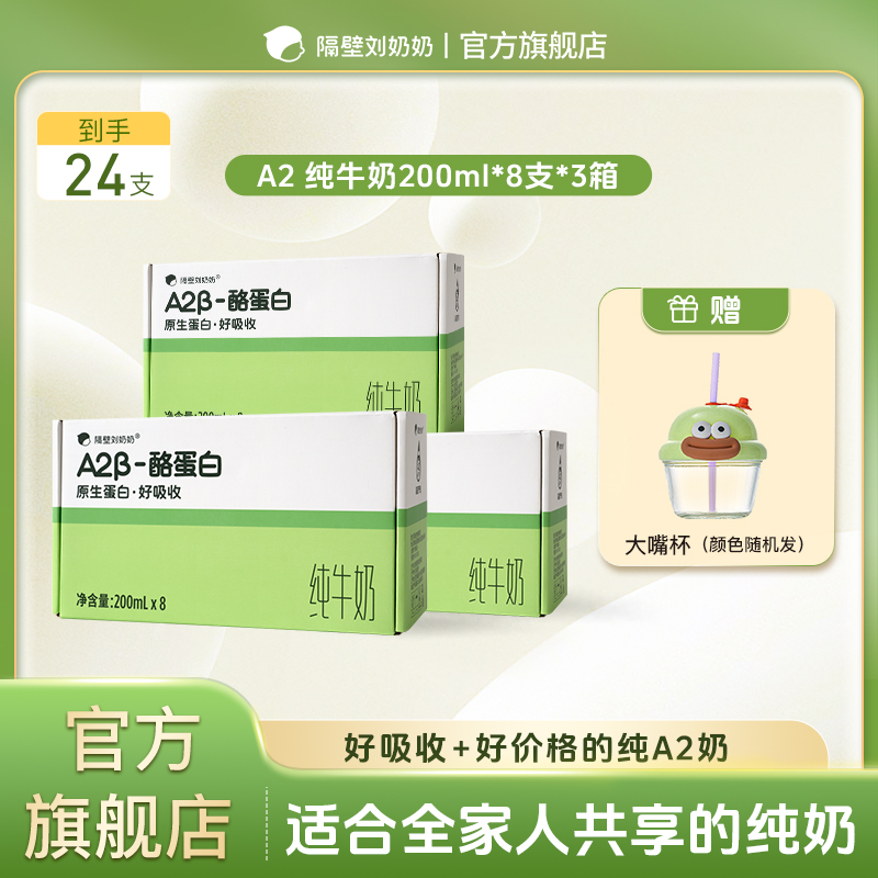 【官方旗舰店】隔壁刘奶奶A2β酪蛋白200ml纯牛奶6.8g蛋白质WX2