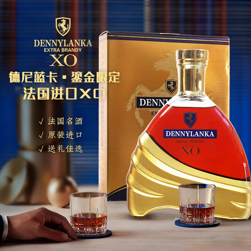 【官方正品】法国直供鎏金限定XO洋酒德尼蓝卡XO白兰地40度原装进口