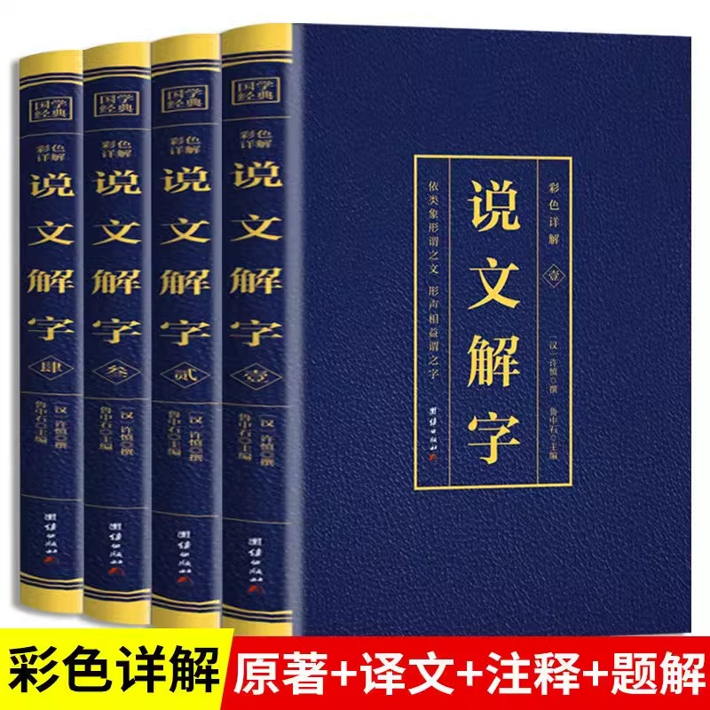 彩色详解说文解字国学经典汉字入门古文字典古代汉语常用字词典书