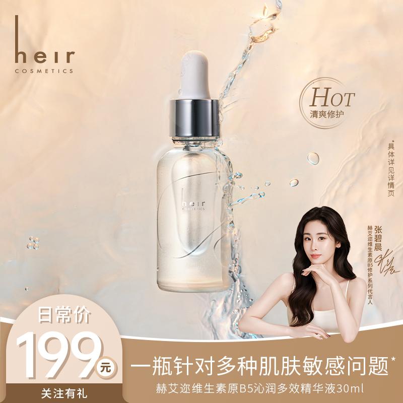 【原B5系列】- 赫艾迩维生素原B5沁润多效精华液 修护保湿舒缓