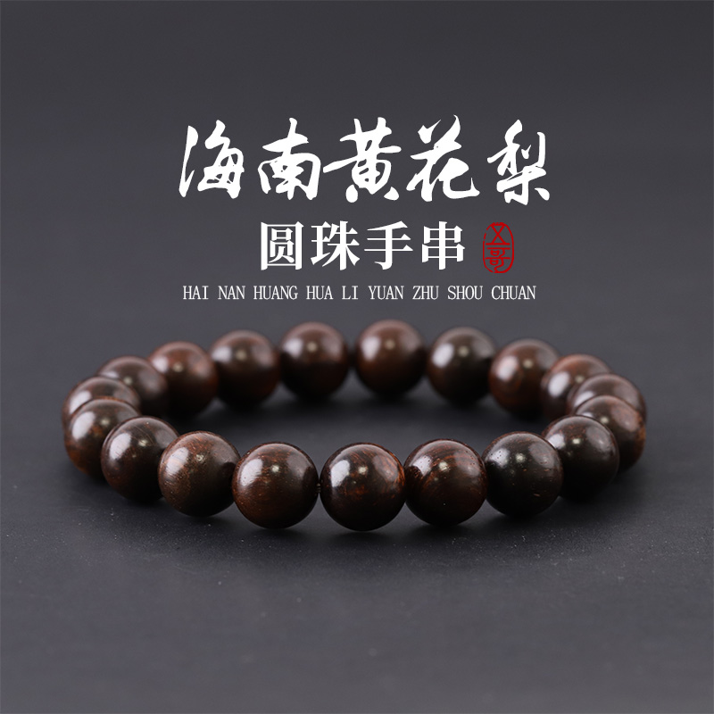 S1143-8 海南黄花梨圆珠手串文玩木串男女盘玩单圈木质串