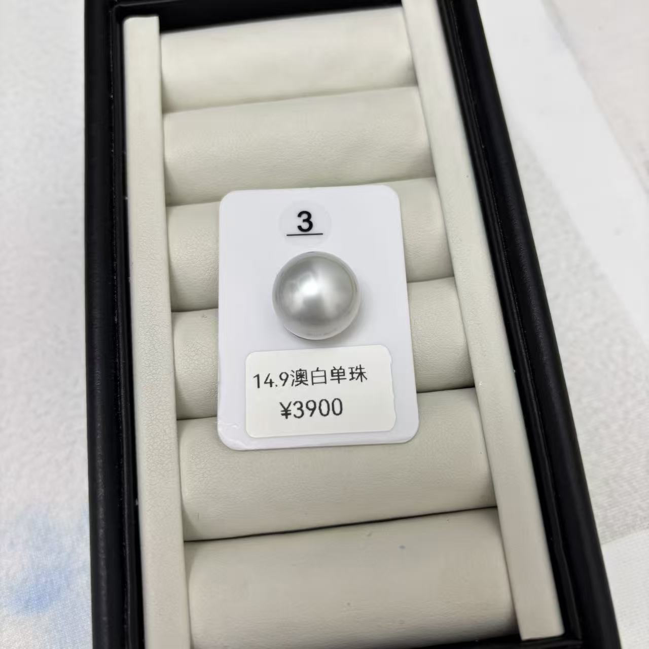 14.9mm海水澳白珍珠