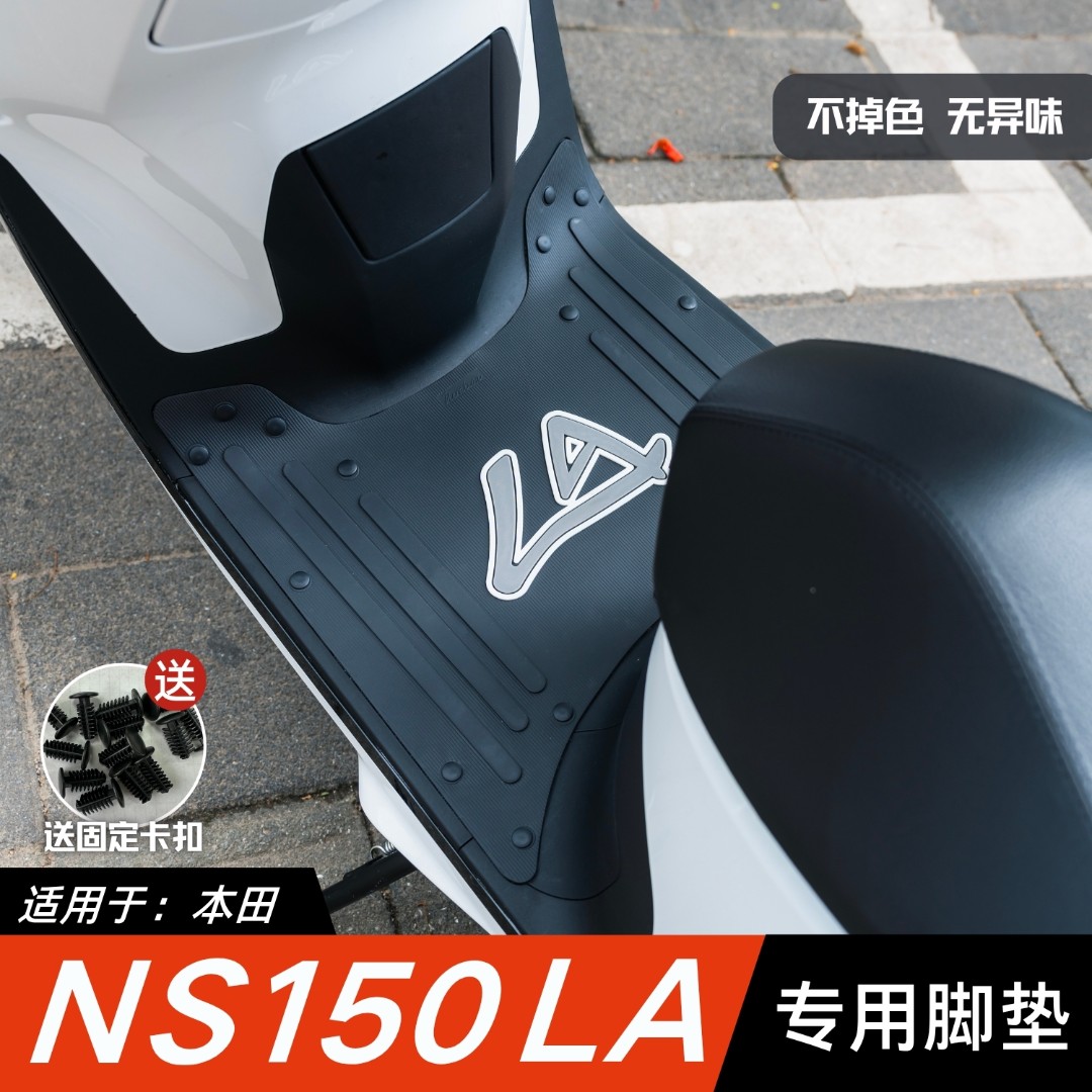 适用本田NS150LA脚垫摩托车改装配件脚踏垫新大洲本田ns150la脚垫