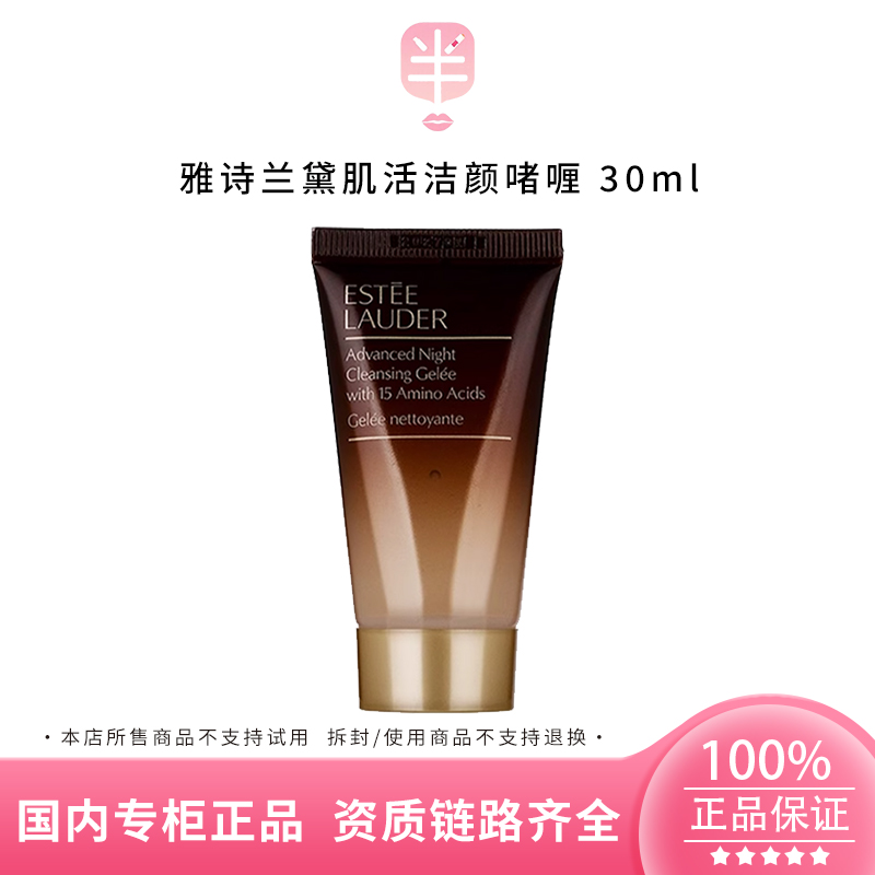 Estee Lauder/雅诗兰黛肌活洁颜啫喱30ml清洁温和控油洁面小样