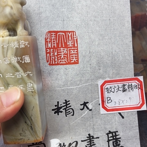 印石青田石篆刻作品