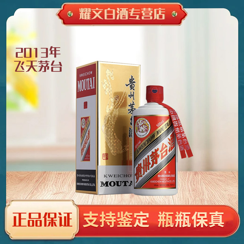 KWEICHOW MOUTAI/贵州茅台2013年贵州飞天茅台酱香型53度500ml