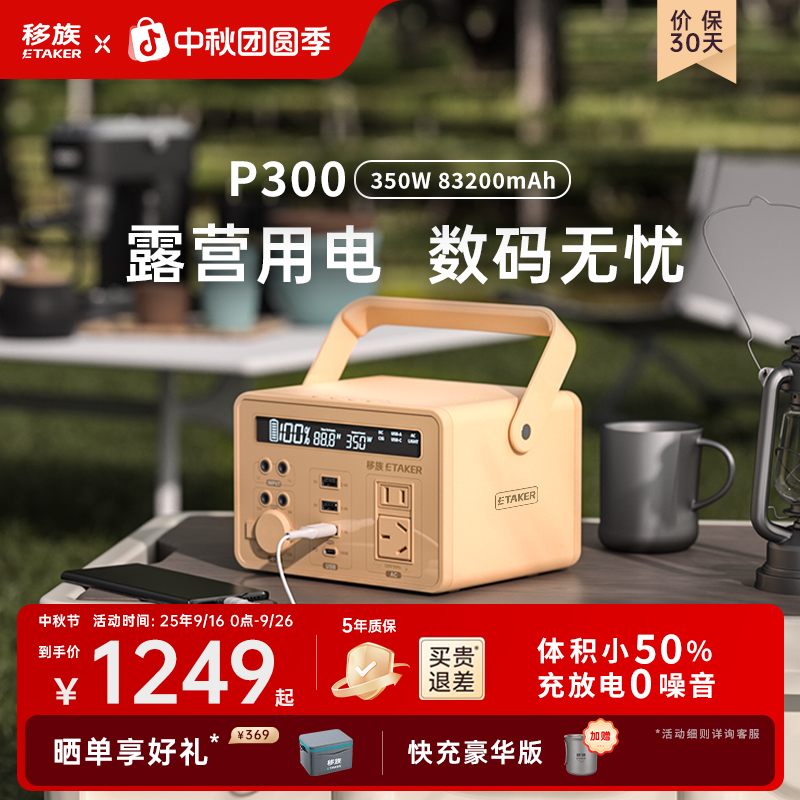 移族户外电源P300静音220v充电宝移动电源户外露营户外移动电源