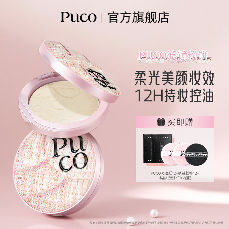 PUCO滤镜粉饼柔焦防水防汗控油持妆轻透秋天粉色粉饼