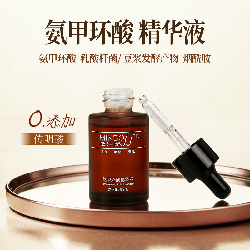 敏泊斯氨甲环酸精华液复配烟酰胺补水焕颜使肌肤细腻莹润光滑