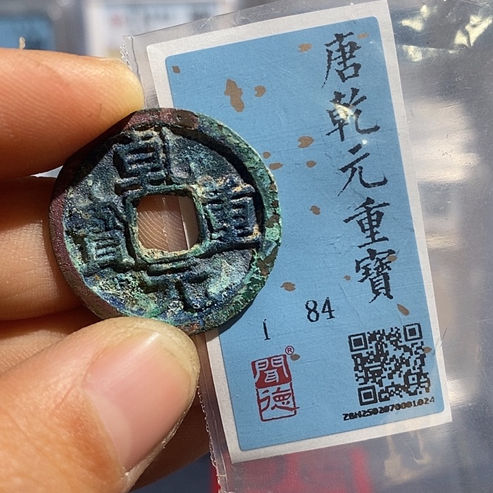 铜二妹乾元小平评级