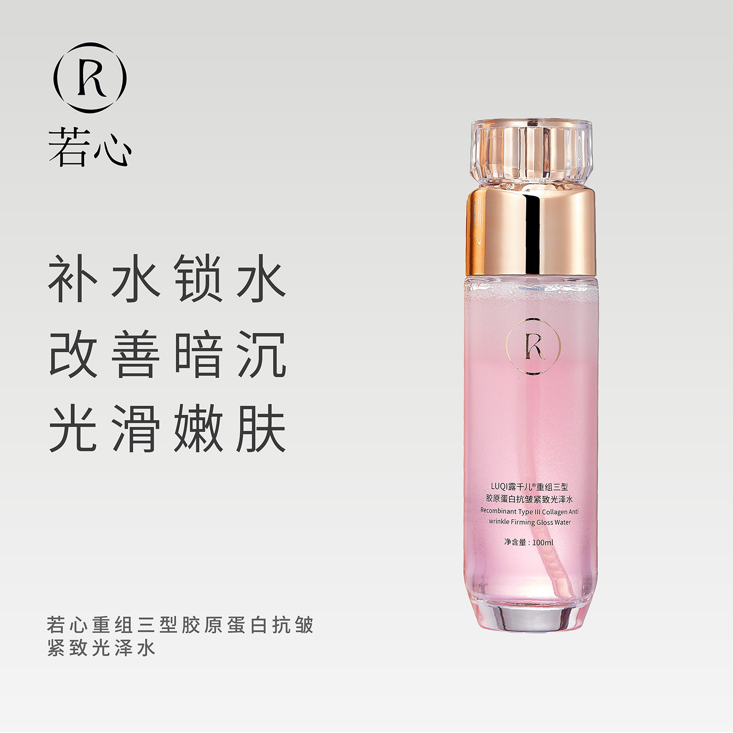 若心重组三型胶原蛋白抗皱紧致光泽水