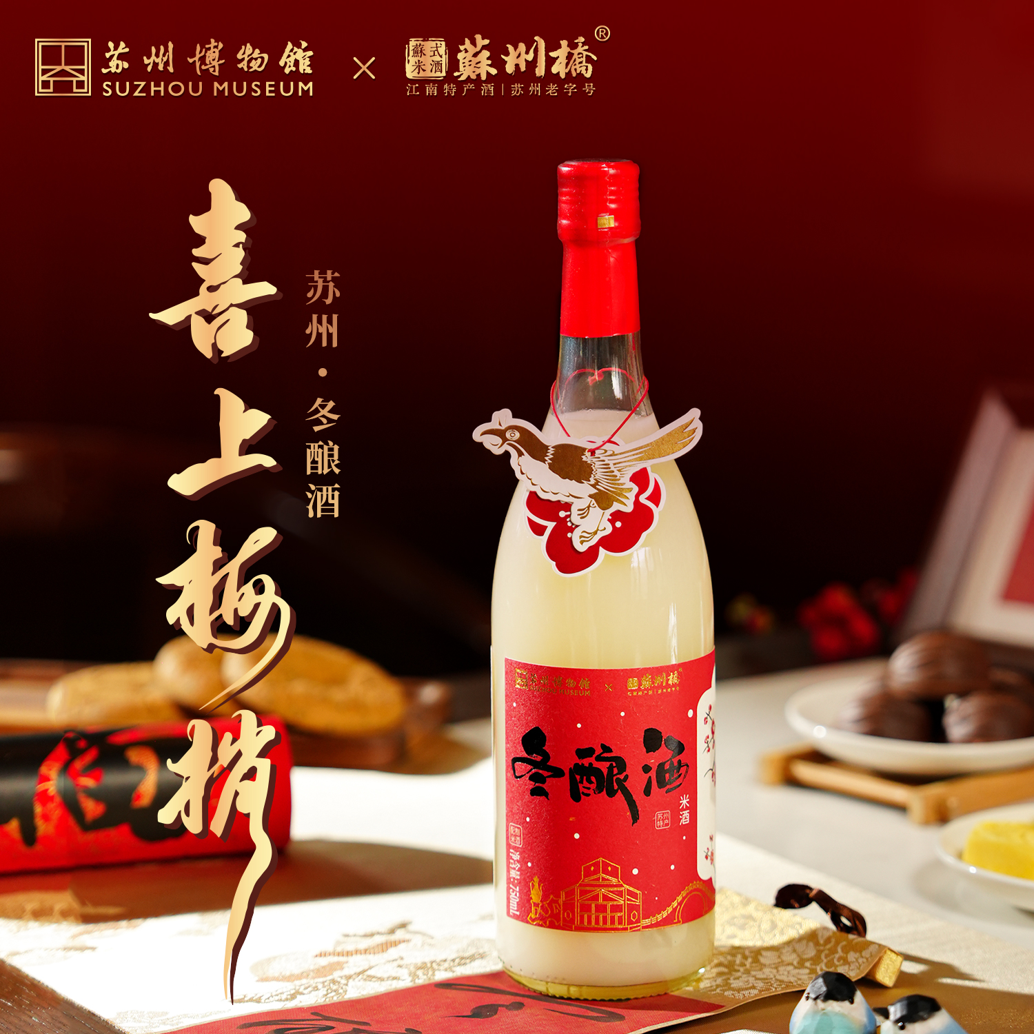 【苏州博物馆】苏州桥联名冬酿酒苏州米酒酿苏州老字号网红酒水