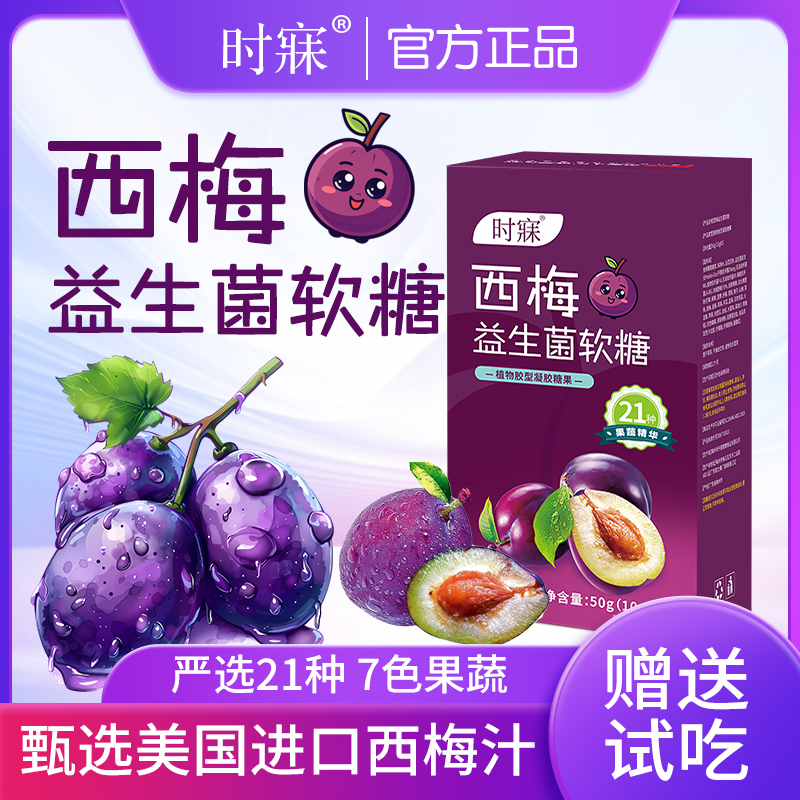 【官方正品】时寐西梅益生菌软糖  焕新升级果蔬糖果