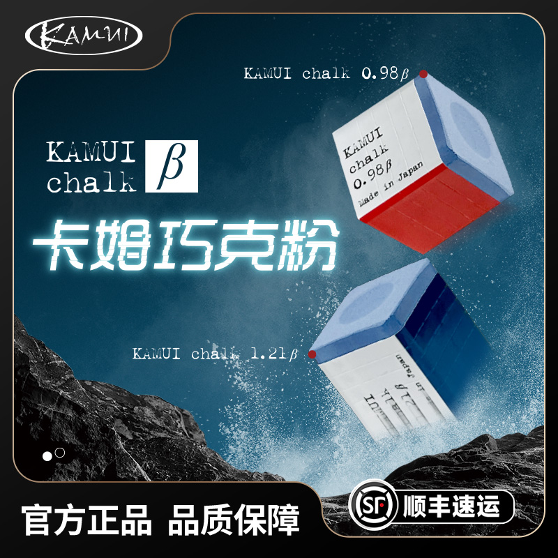 KAMUI卡姆β贝塔巧克粉日本进口巧粉职业中式黑八九球壳粉台球配件