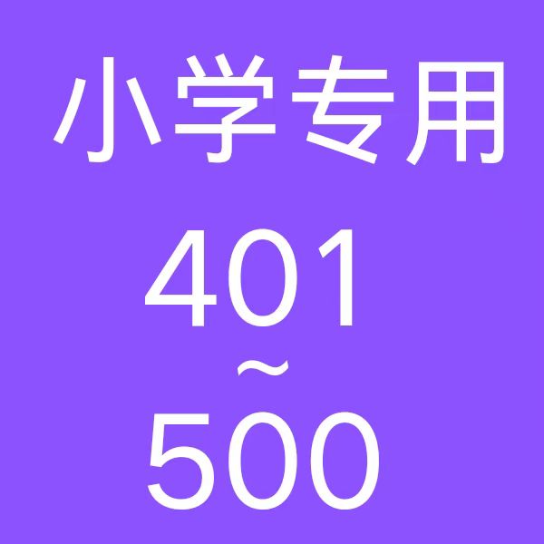 401-500 教辅资料中小学库存微瑕正版书清仓捡漏