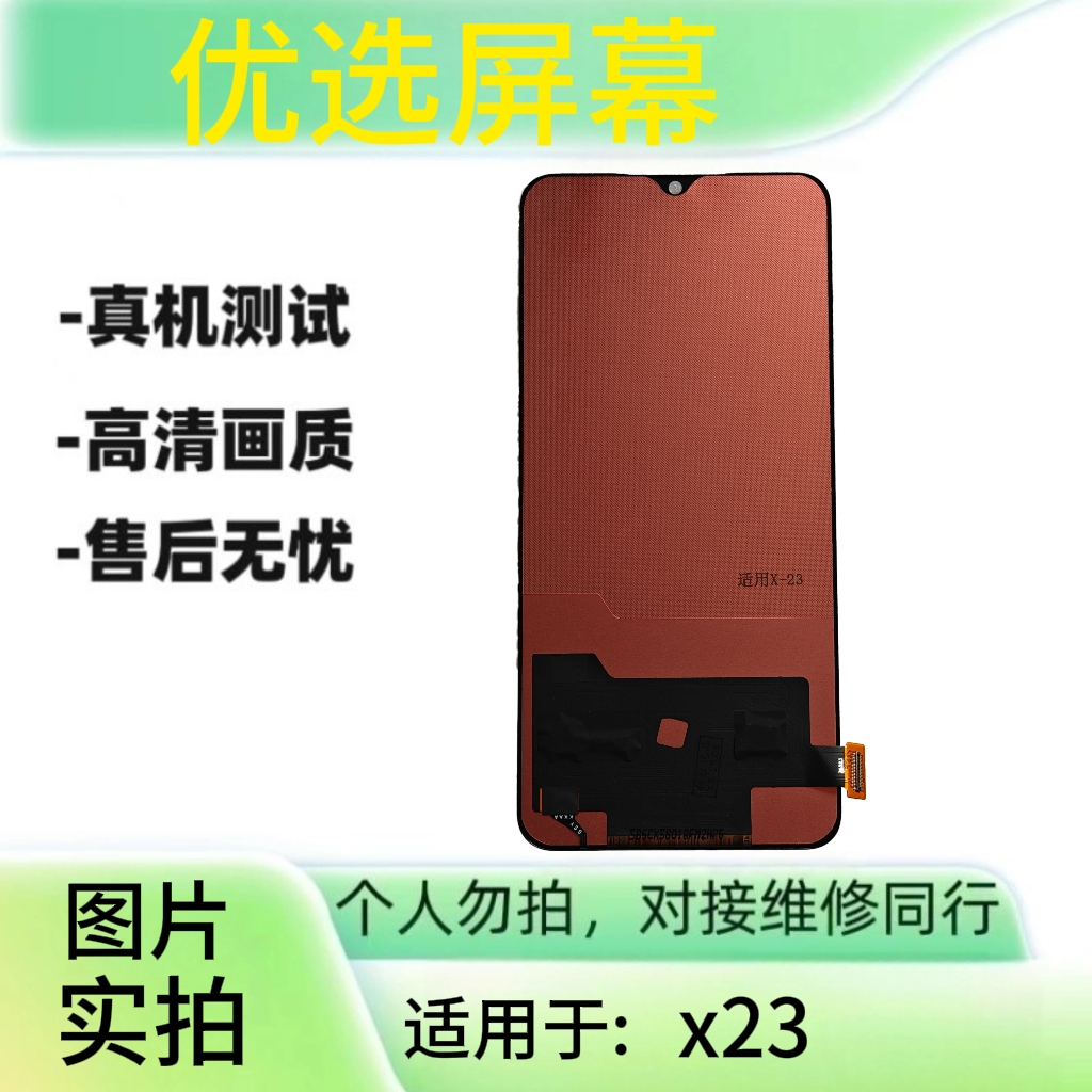 优选手机屏幕适用于X23液晶屏维修专用 需要专业设备