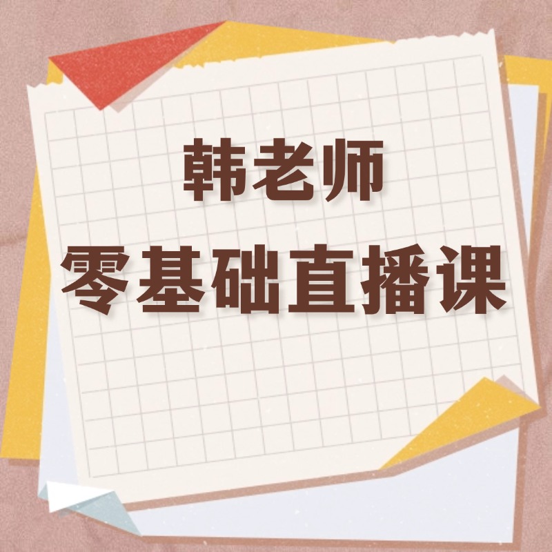 原版启蒙·韩老师0基础直播（24次课）